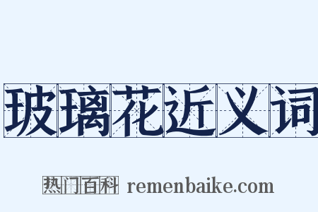 玻璃花近义词是什么意思的图片